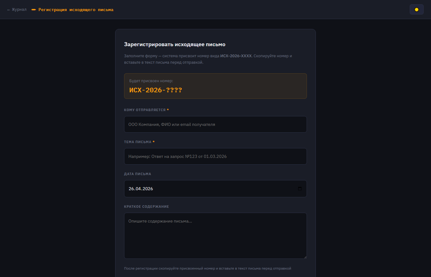 Регистрация исходящего