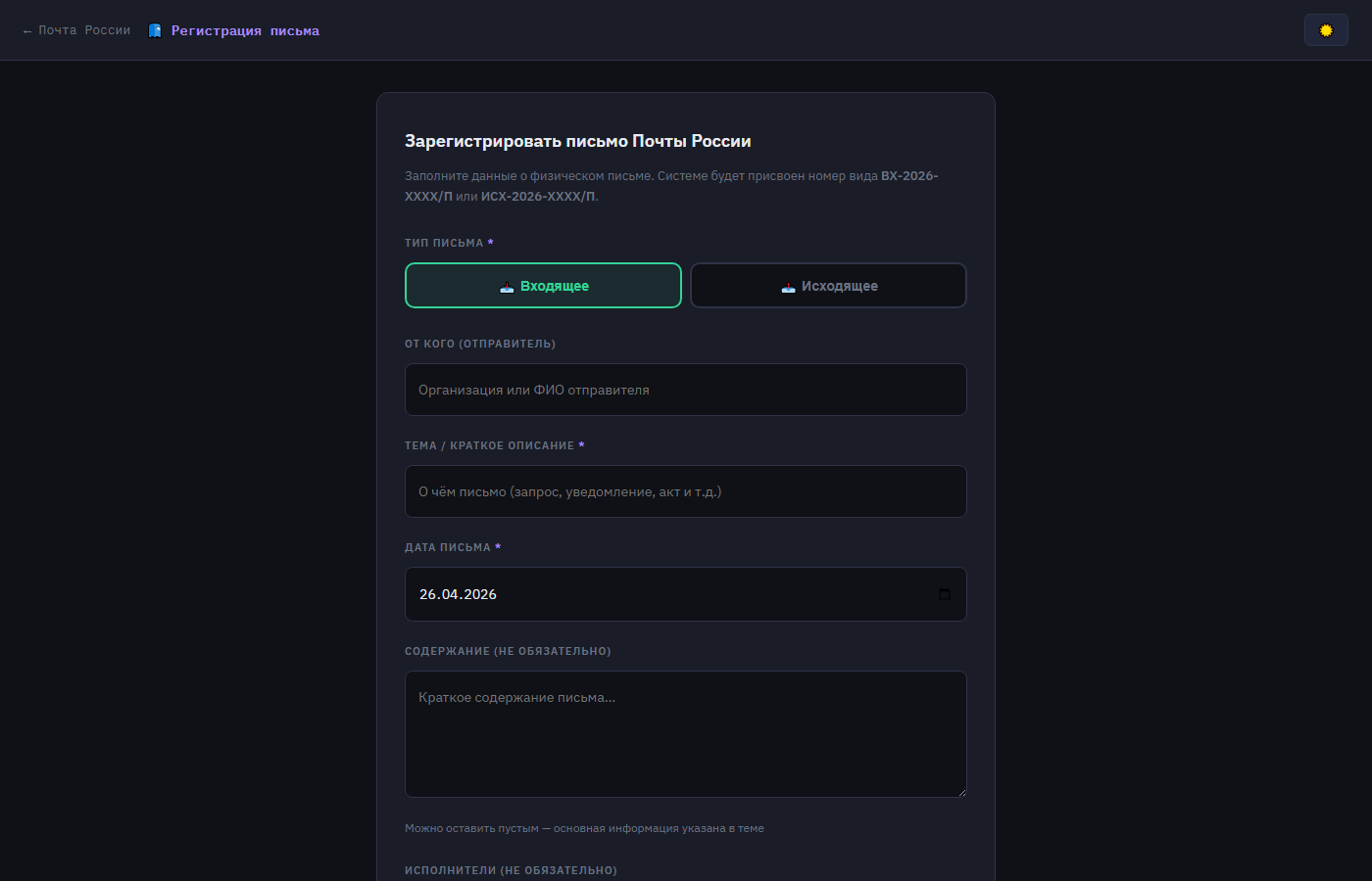 Добавление бумажного письма